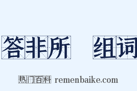 答非所問组词是什么意思的图片